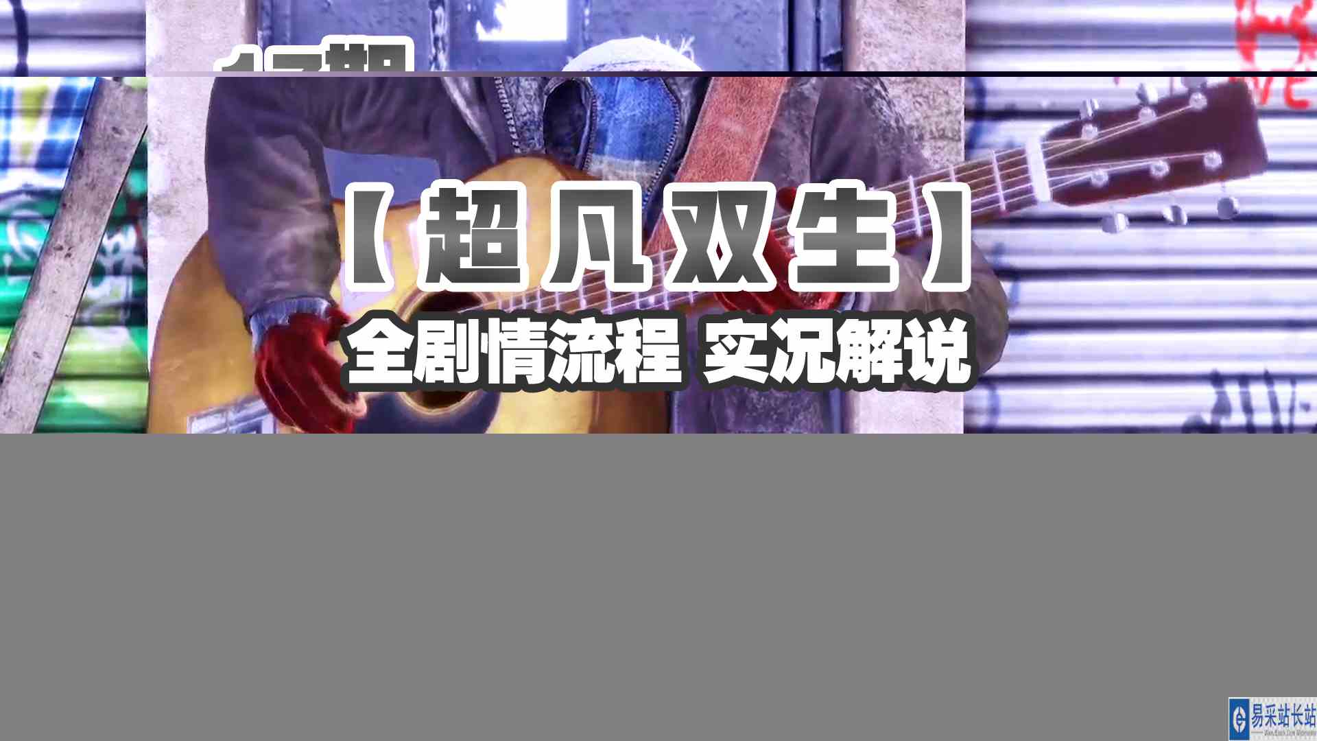 KO酷《超凡双生》重制版17期 街头要个饭钱不容易 全剧情攻略流程解说#头号玩家计划#单机游戏