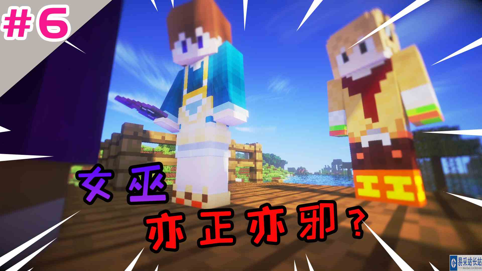 我的世界冒险之路：女巫亦正亦邪？