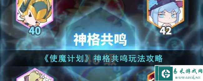 《使魔计划》神格共鸣玩法攻略