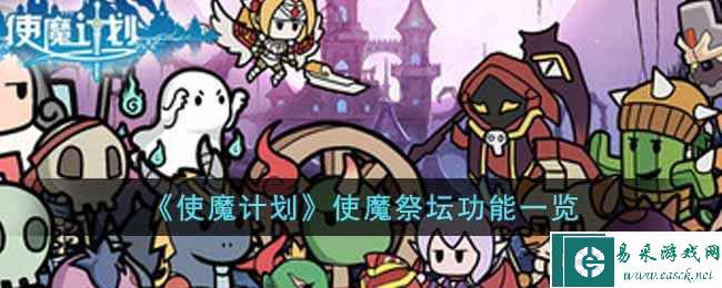《使魔计划》使魔祭坛功能一览