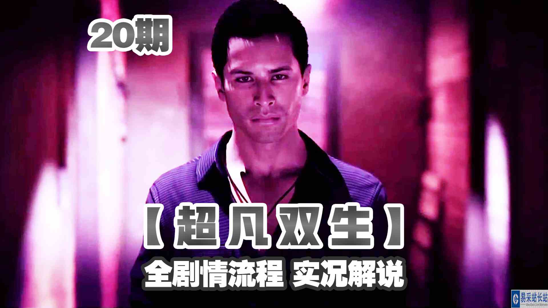 KO酷《超凡双生》重制版20期 借宿一晚！发现奇怪的事 全剧情攻略流程解说#头号玩家计划