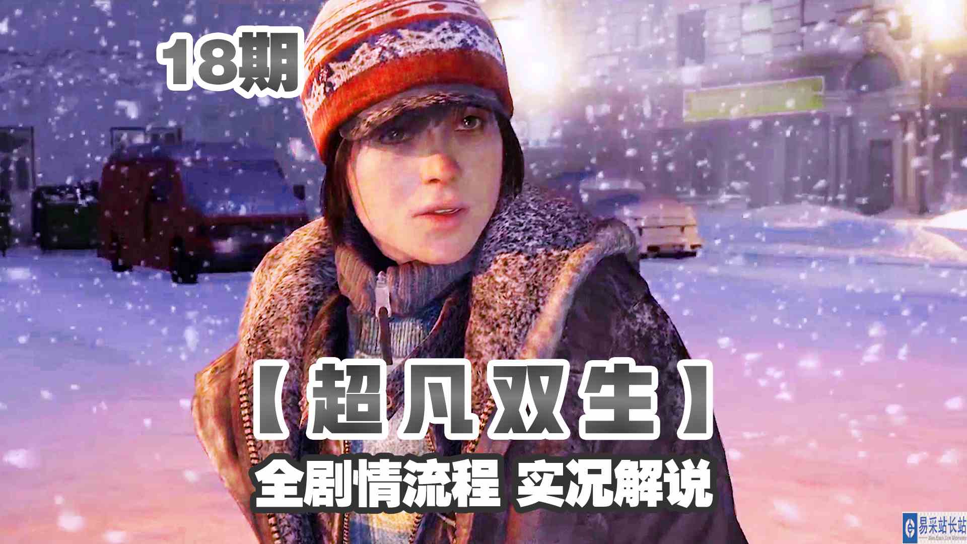 KO酷《超凡双生》重制版18期 紧迫！每一刻都提心吊胆 全剧情攻略流程解说#头号玩家计划