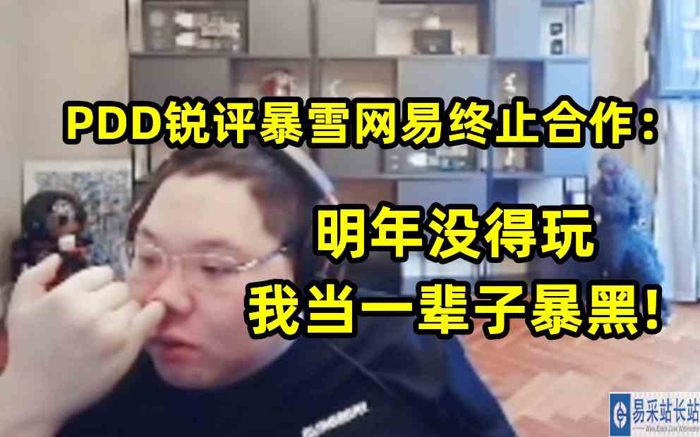 PDD锐评暴雪网易终止合作：明年没得玩，我就当一辈子暴黑!