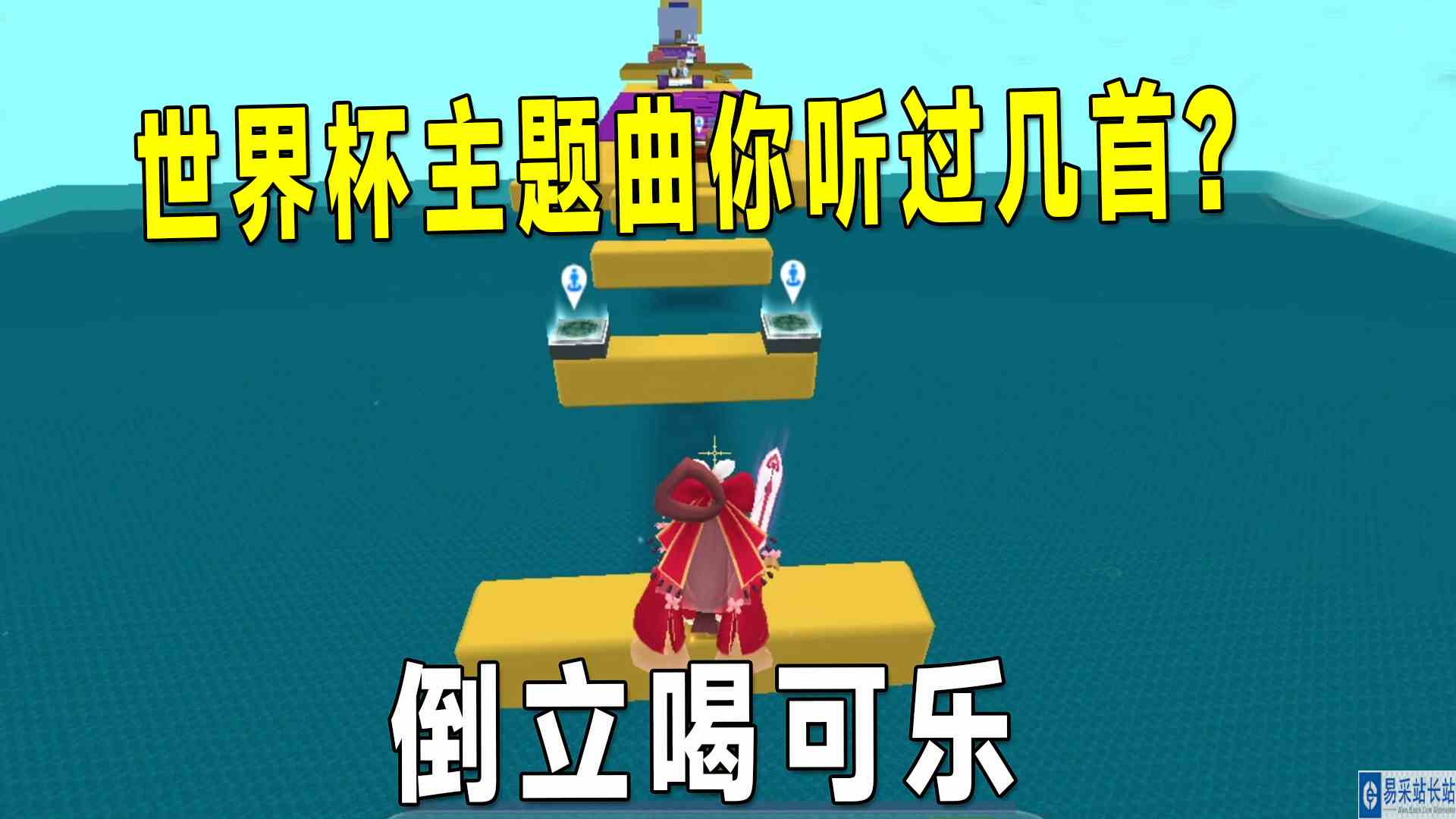 迷你世界：世界杯主题曲你听过几首，全部听过的我倒立喝可乐#迷你世界