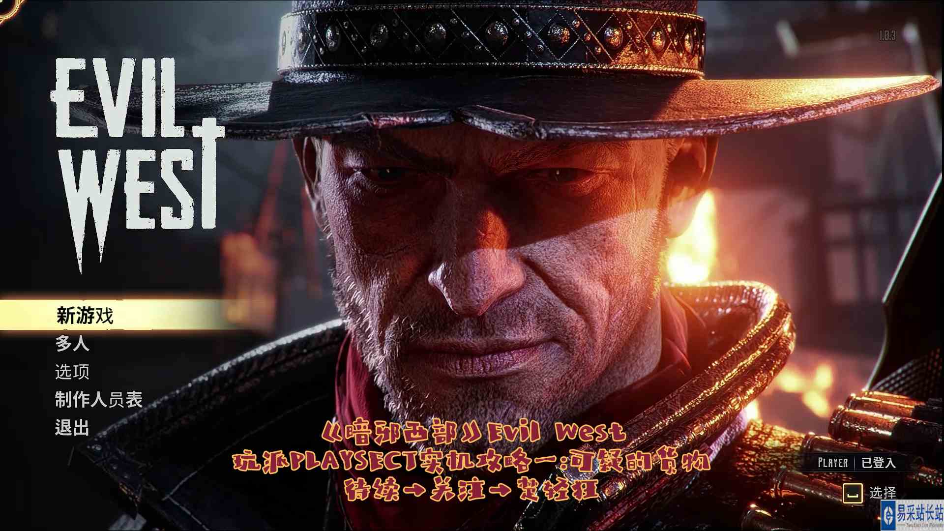 拳拳到肉枪枪爆头《暗邪西部》Evil West 玩派PLAYSECT实机攻略一：可疑的货物#暗邪西部#玩派