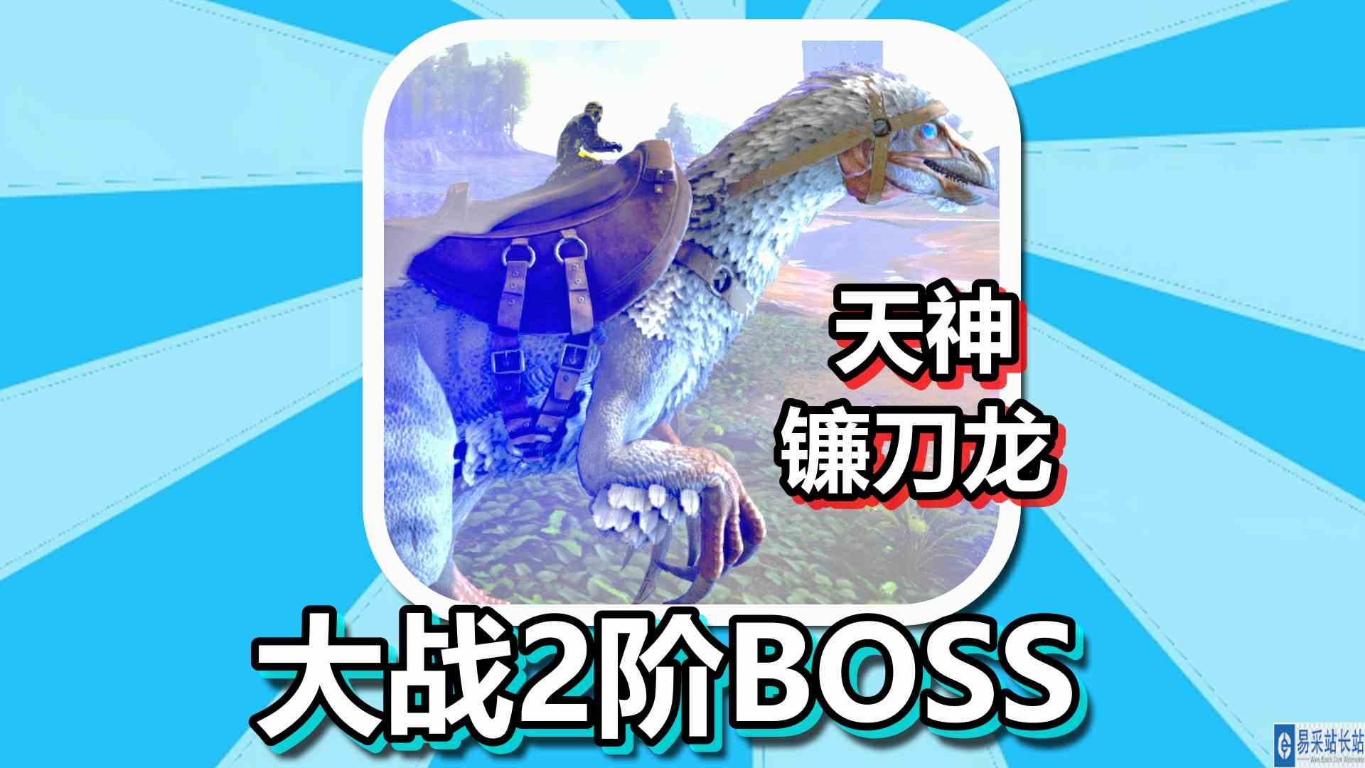 方舟生存进化 火焰原始恐惧 第86期 天神镰刀龙大战2阶BOSS