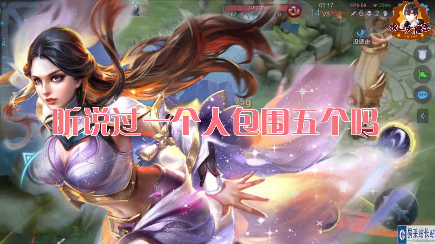 【王者荣耀】听说过一个包围五个吗