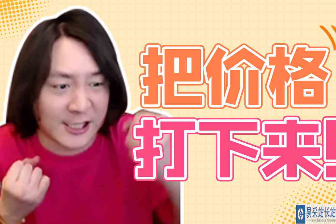 我一定要把交易所的价格打下来！