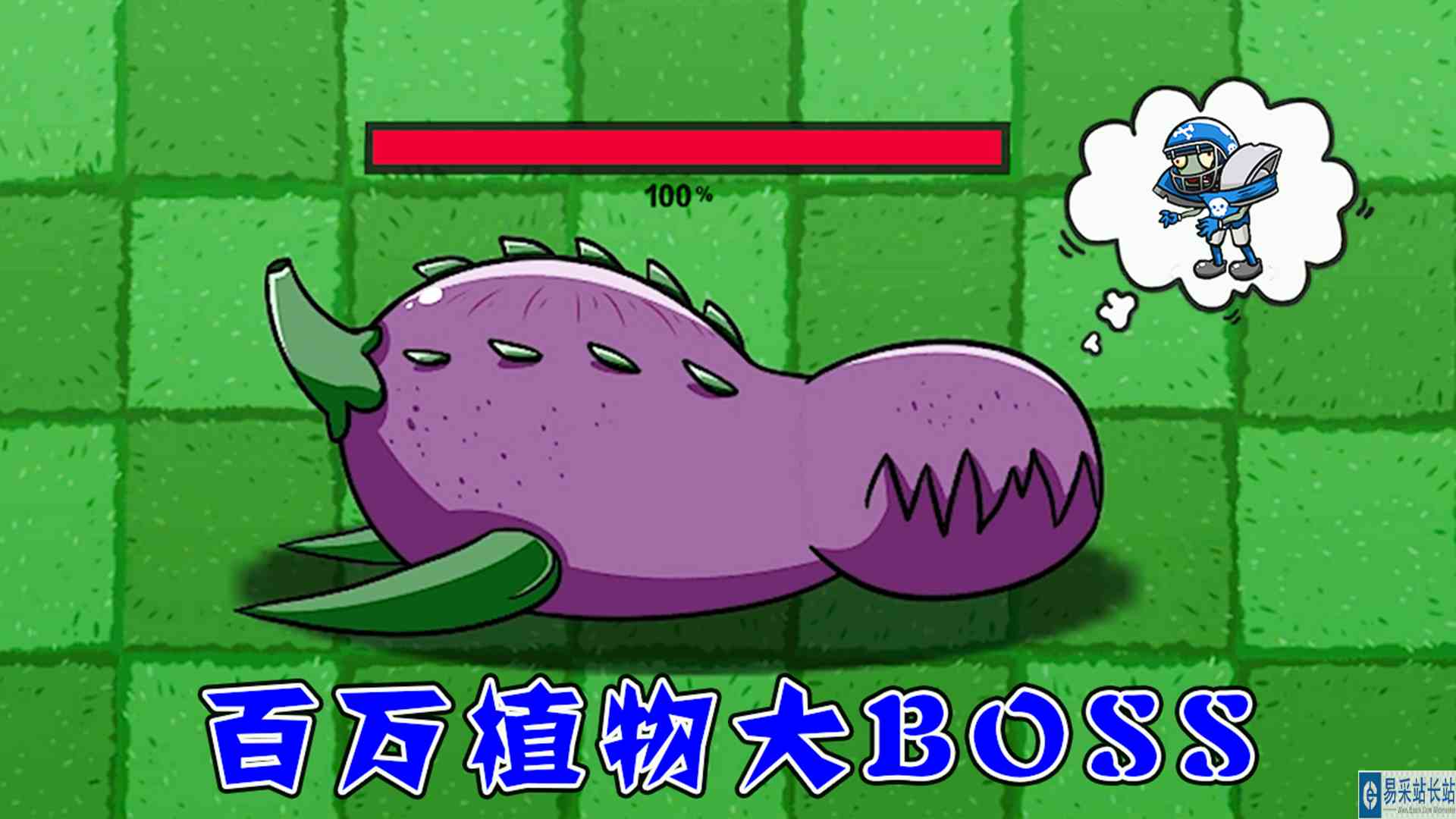 植物大战僵尸：百万血量的植物BOSS，不同僵尸需要打多久？