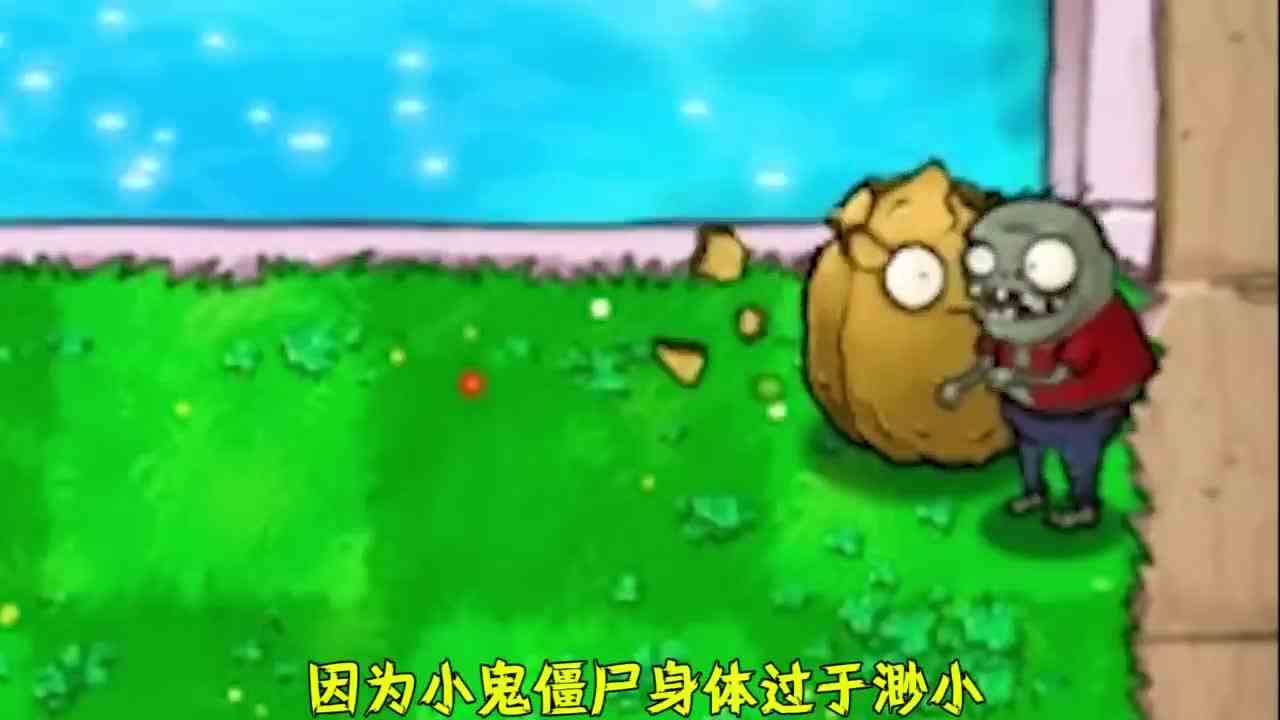 植物大战僵尸：小鬼僵尸吃完坚果之后，会发生什么事情呢？