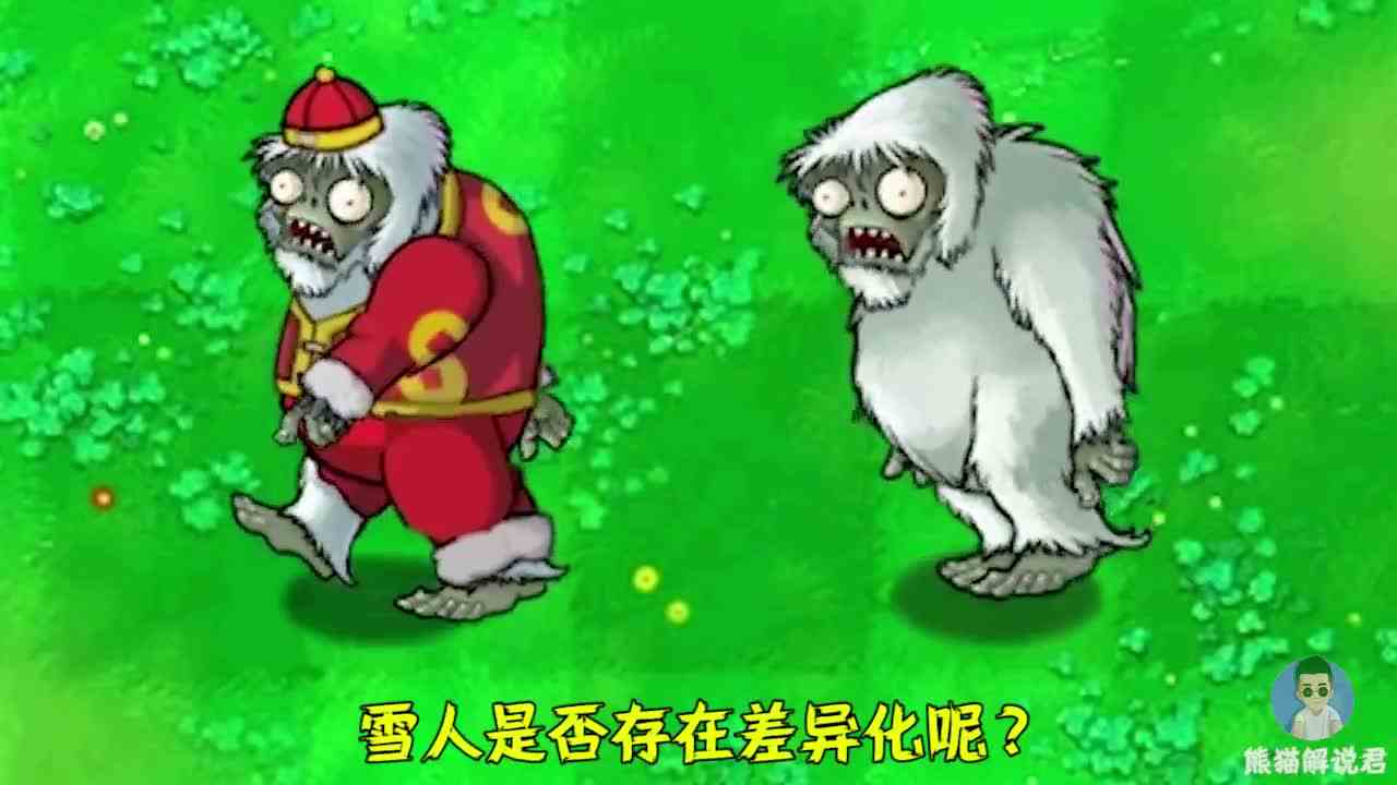 植物大战僵尸：不同版本中的雪人僵尸，差距有多大？