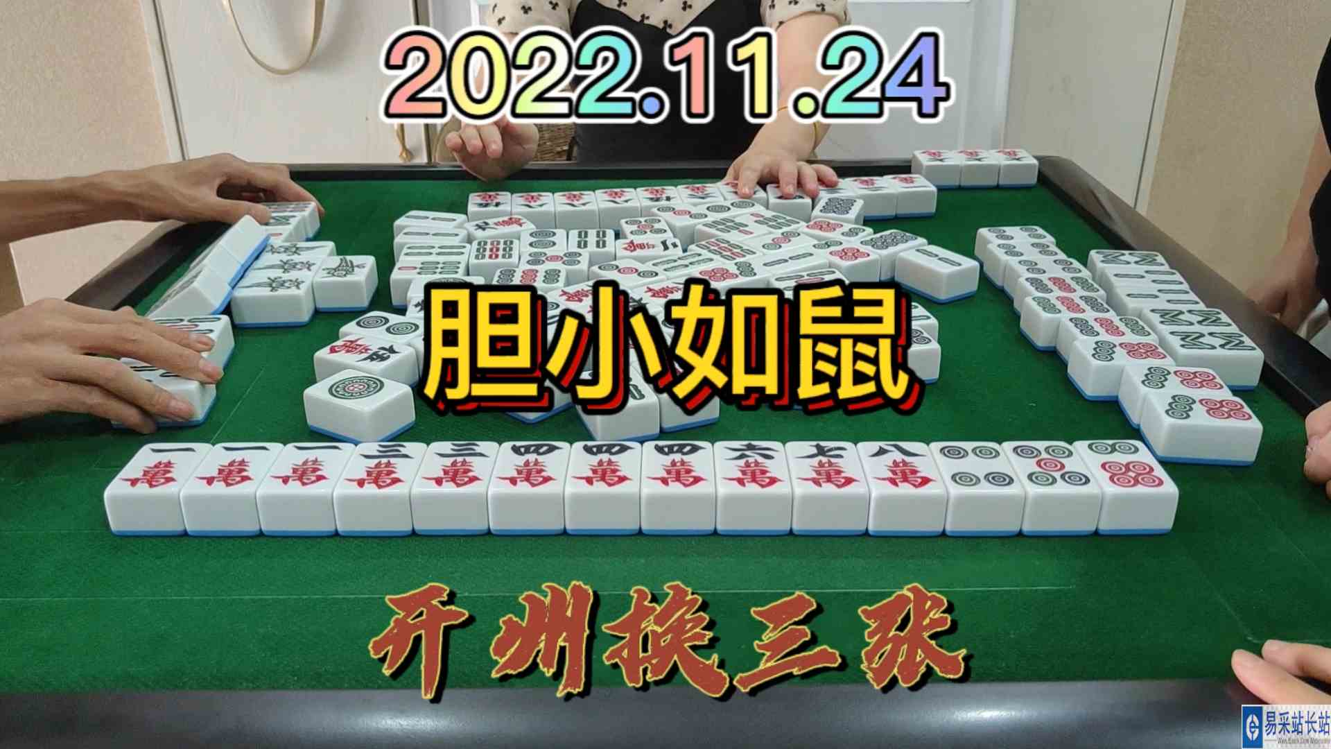 被下家害惨了，没有完成统一颜色的梦想#开州换三张#血战麻将