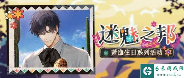 《光与夜之恋》萧逸生日系列活动开放！