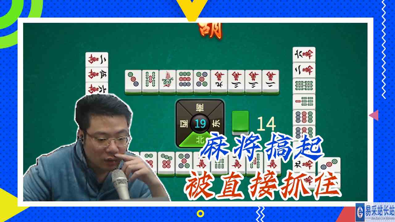 大多数大司马：麻将搞起，被直接抓住