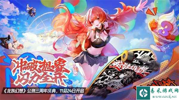 《龙族幻想》公测三周年庆，滑板联动引燃酷炫潮流！