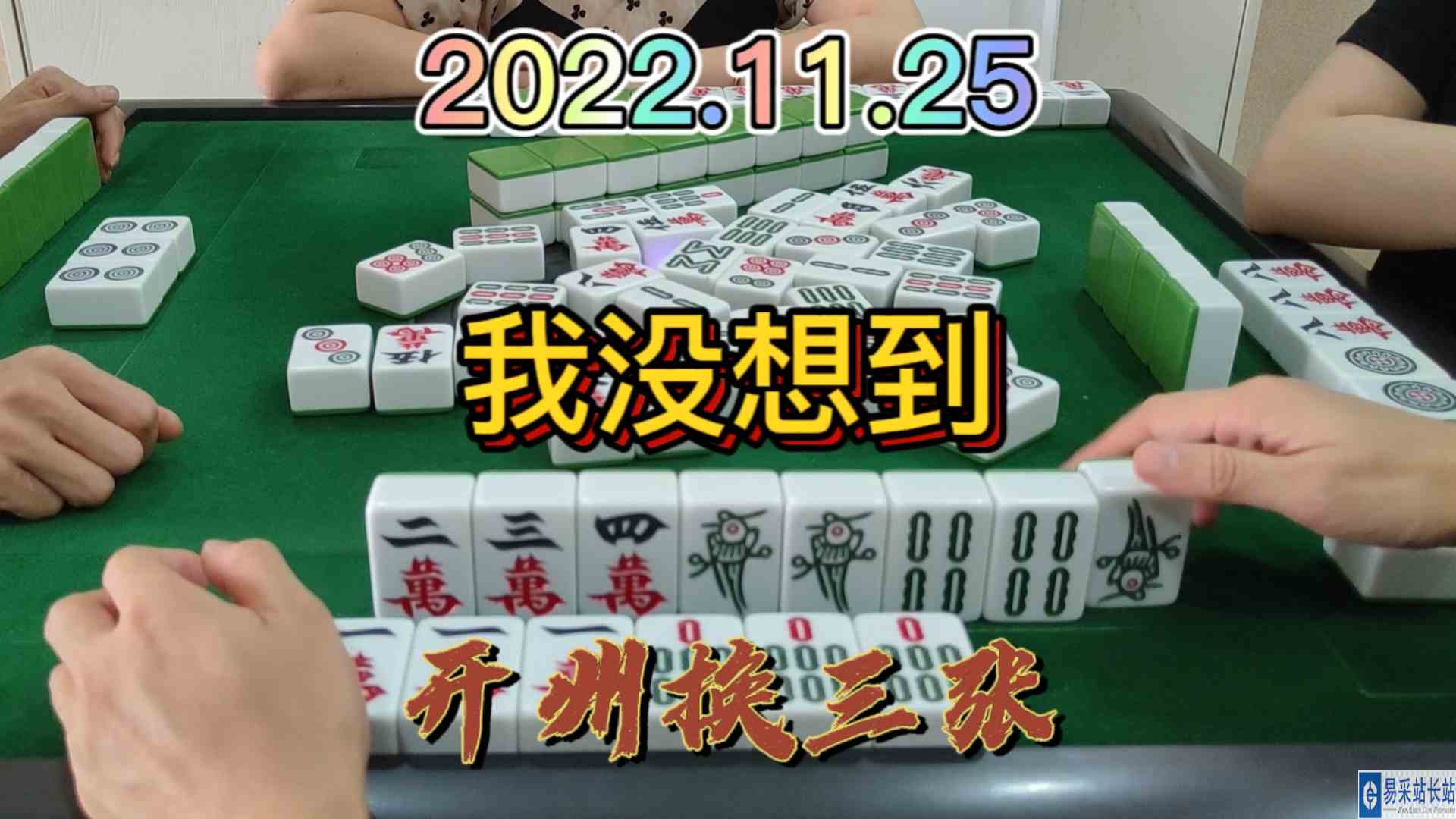 这个牌还不知道结束，没想到杠上花了#天选打工人#开州麻将
