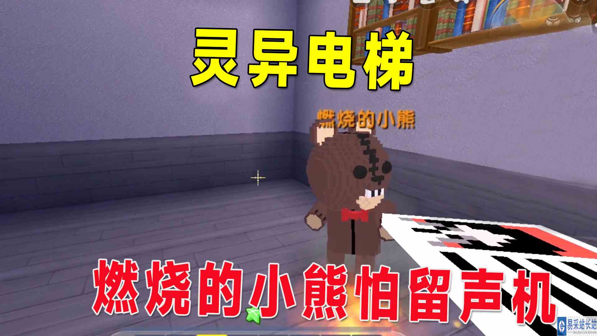 迷你世界：灵异电梯，我被燃烧的小熊噶了，原来它怕留声机#迷你世界