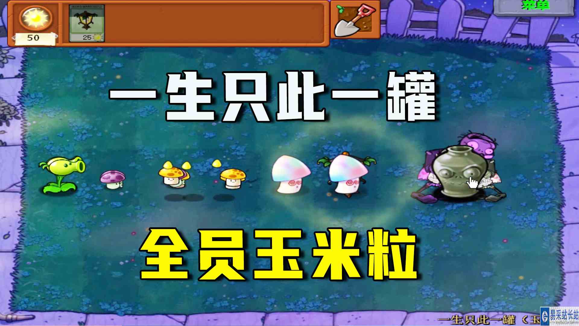 植物大战僵：一生只此一罐（玉米粒）上，刮痧大师登场#植物大战僵尸#单机游戏