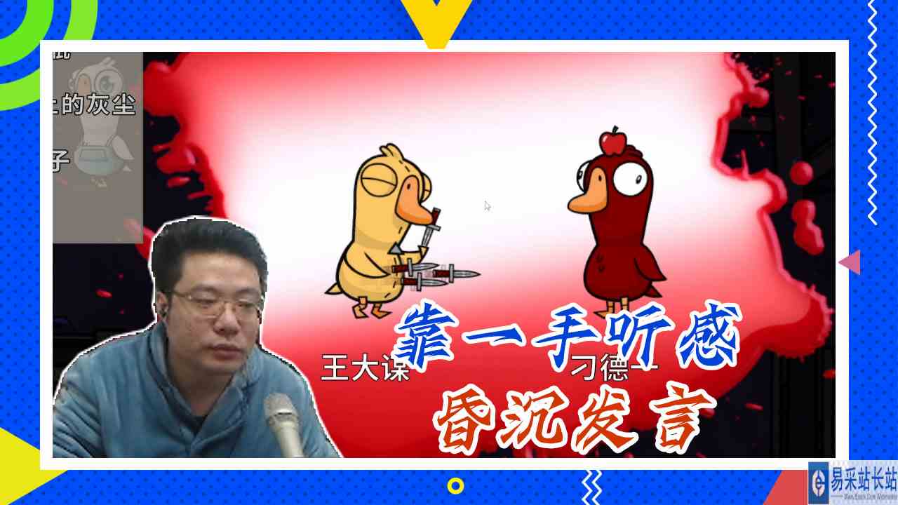 鸭子杀大司马：鸭子杀\-靠一手听感，昏沉发言