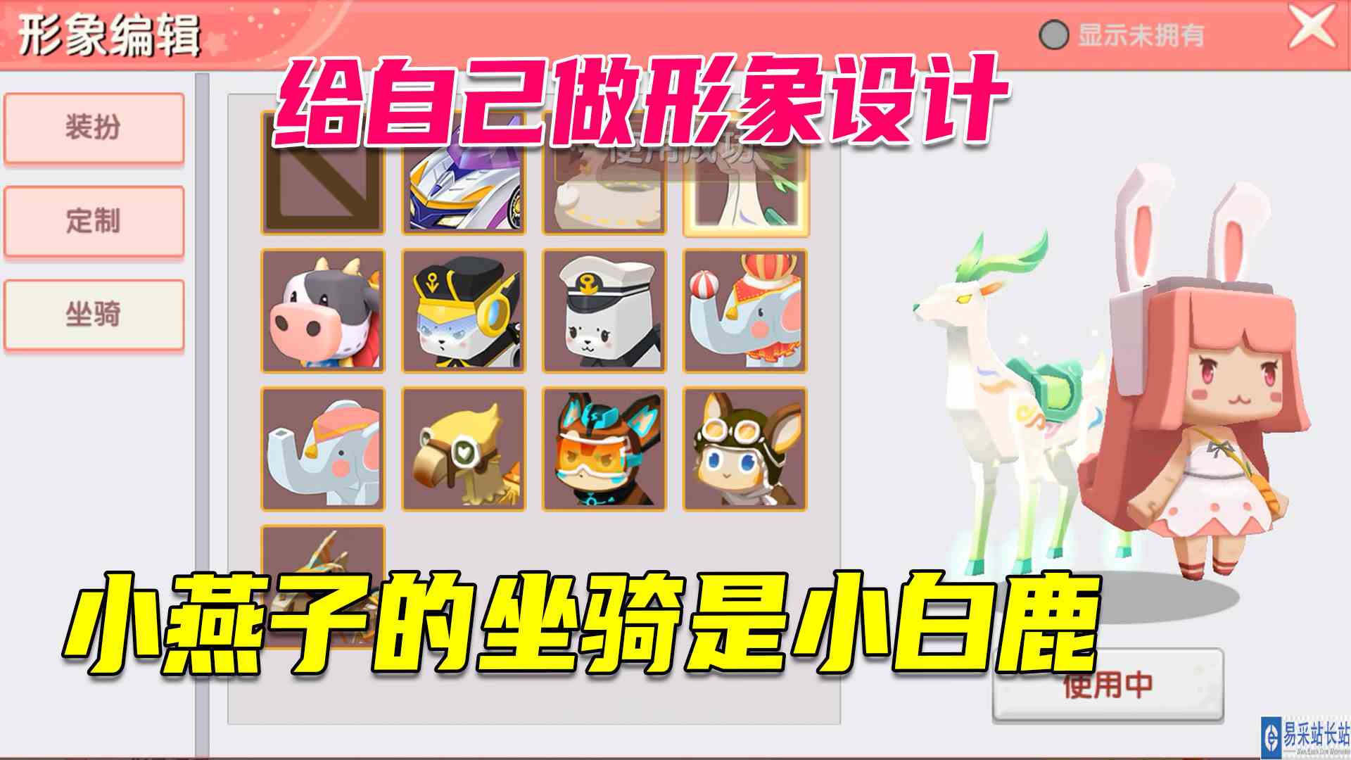 迷你世界：可以给自己做形象设计了，小燕子的专属坐骑是小白鹿#迷你世界#沙盒游戏