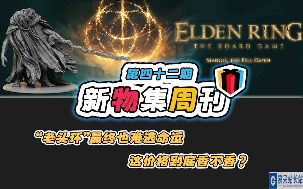 【新物集周刊】大魔术师已加量丨艾尔登法环桌游版KS热筹#新物集周刊#桌游资讯