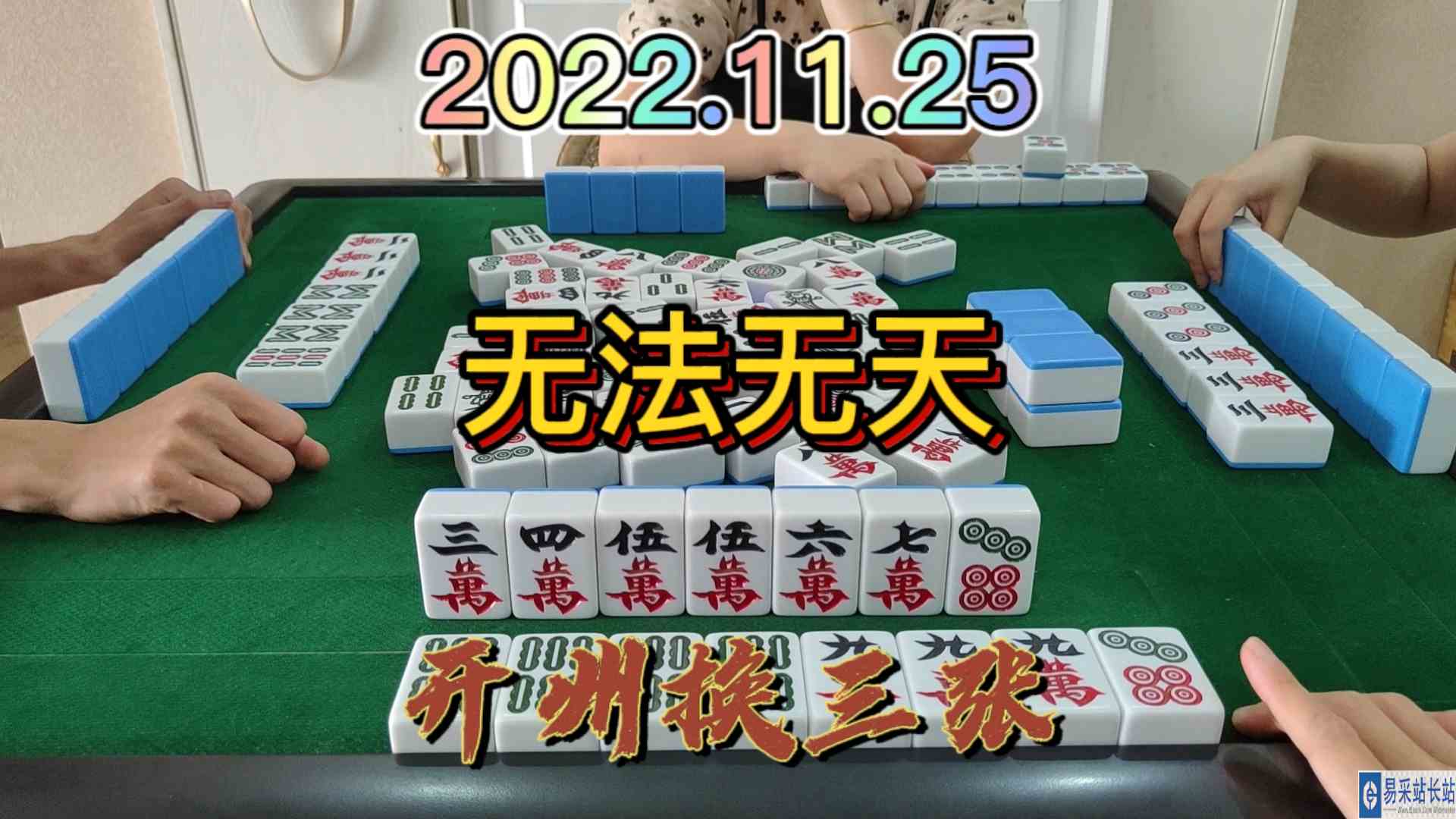 杠上还敢打7筒，简直是无法无天#开州换三张#血战麻将