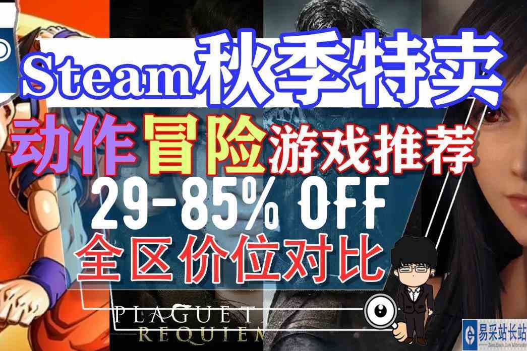 Steam秋季特卖购买指南\-动作冒险游戏推荐！童年男神女神都在这！