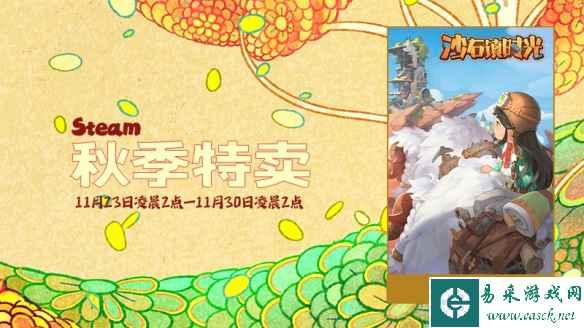 模拟经营《沙石镇时光》迎主线更新 秋促特惠8折好价