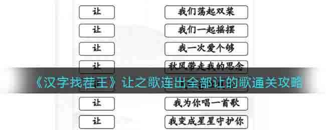 《汉字找茬王》让之歌连出全部让的歌通关攻略