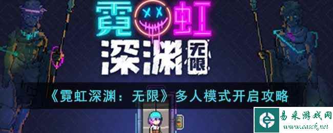 《霓虹深渊:无限》多人模式开启攻略