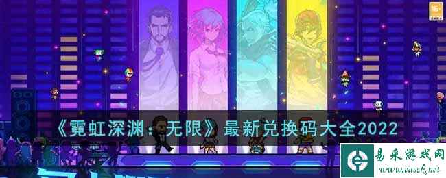 《霓虹深渊：无限》最新兑换码大全2022