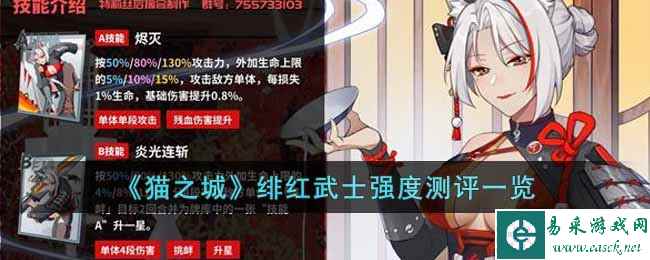 《猫之城》绯红武士强度测评一览