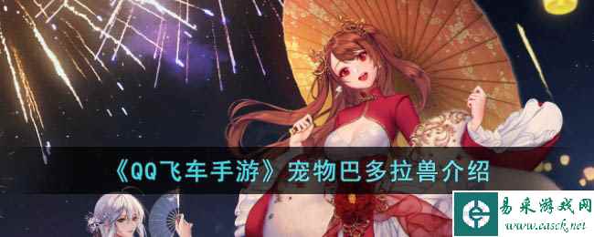 《QQ飞车手游》宠物巴多拉兽介绍