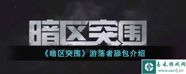 《暗区突围》游荡者舔包介绍