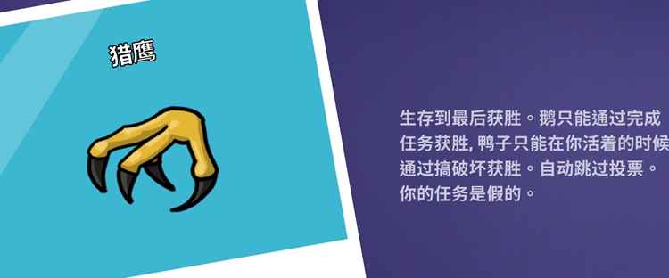 Goose Goose Duck鹅鸭杀猎鹰胜利条件介绍