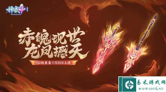《神武4》电脑版150级装备震撼来袭