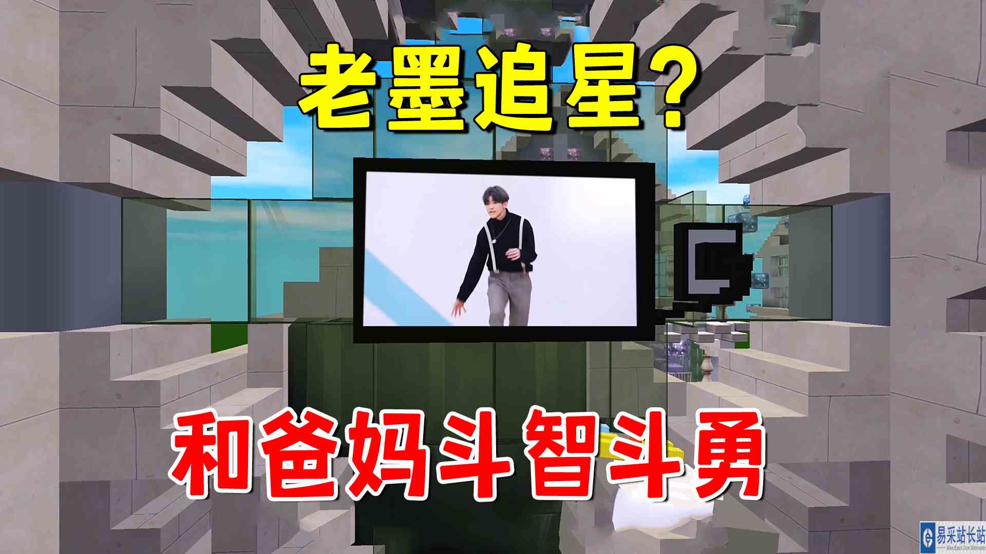 迷你世界：为了追星老墨和爸妈玩捉迷藏！这遥控器到底在哪儿？