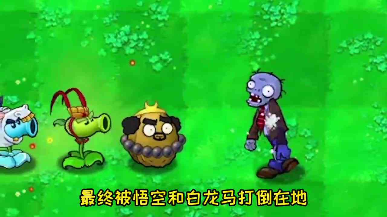 植物大战僵尸：十层楼高的巨型僵尸有多可怕？悟空能挡住进攻吗？
