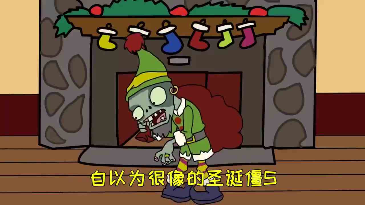 植物大战僵尸：小鬼当家，姜丝们的圣诞偷盗行动！