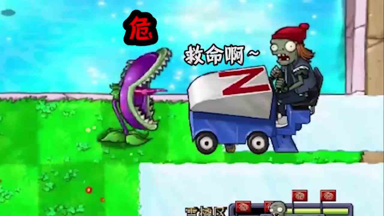 植物大战僵尸：当冰车僵尸遇见食人花，会出现哪几种结局？