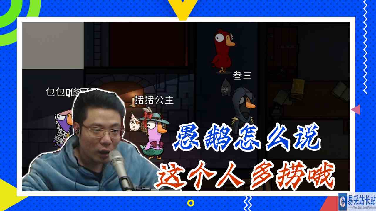 鸭子杀大司马：愚鹅怎么说，这个人多捞哦