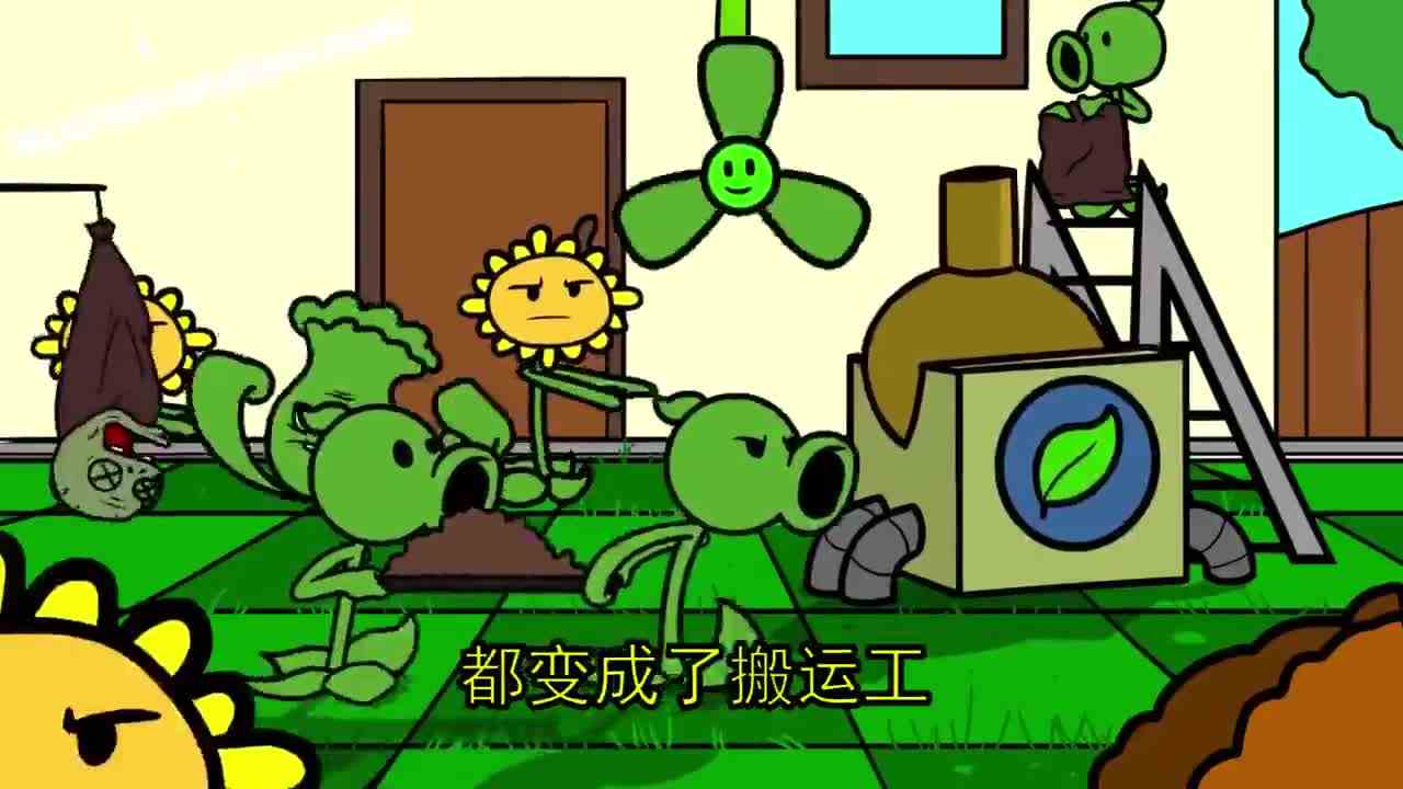 植物大战僵尸：植物与僵尸没有打架都在做什么呢？
