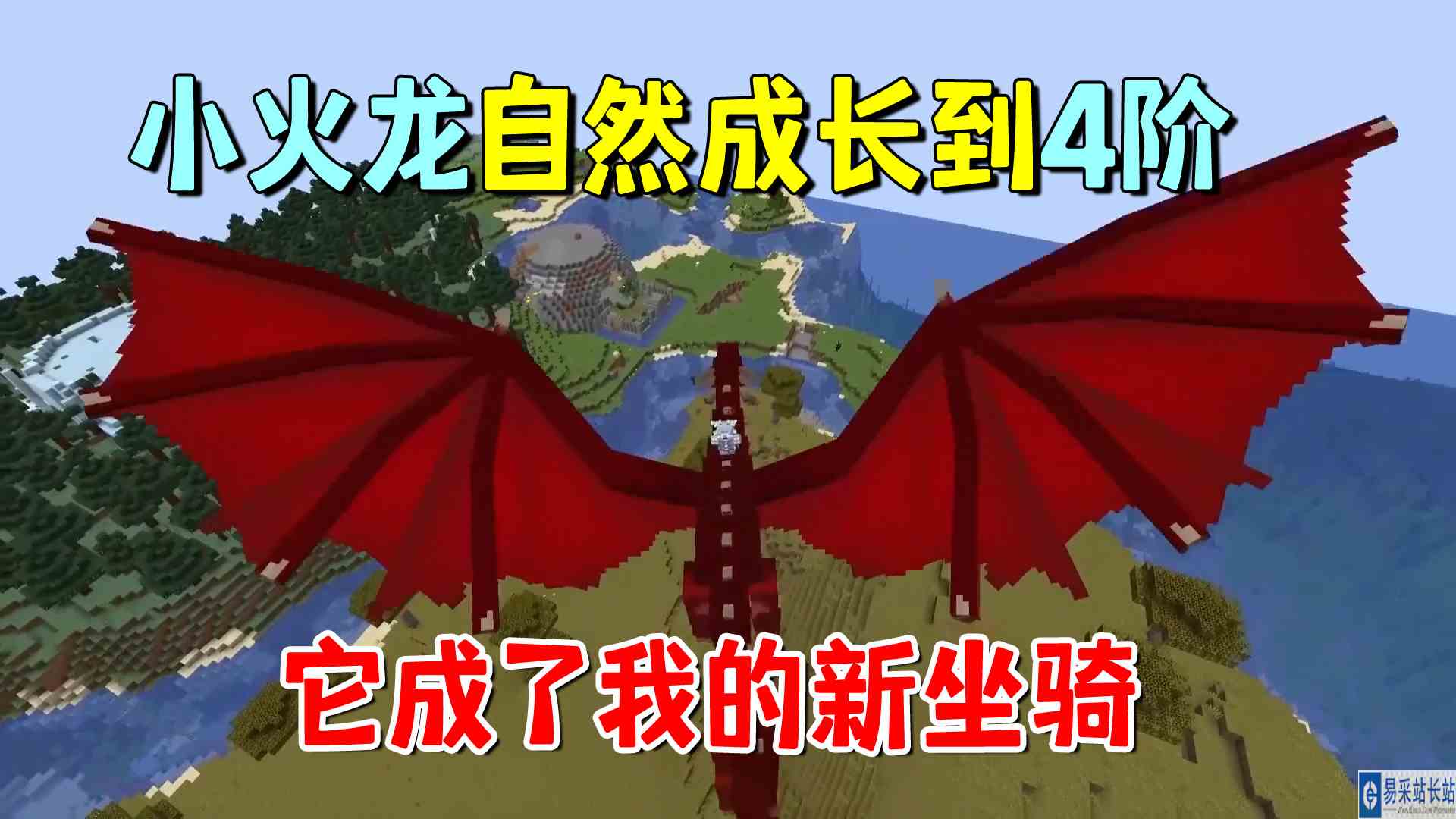 我的世界冰火传说48：小火龙自然成长到4阶，它成了我的新坐骑#我的世界#沙盒游戏