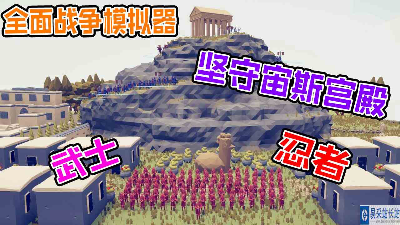 全面战争模拟器：雷电法王宙斯坚守宫殿消灭来犯的武士和忍者#全面战争模拟器#全面战争