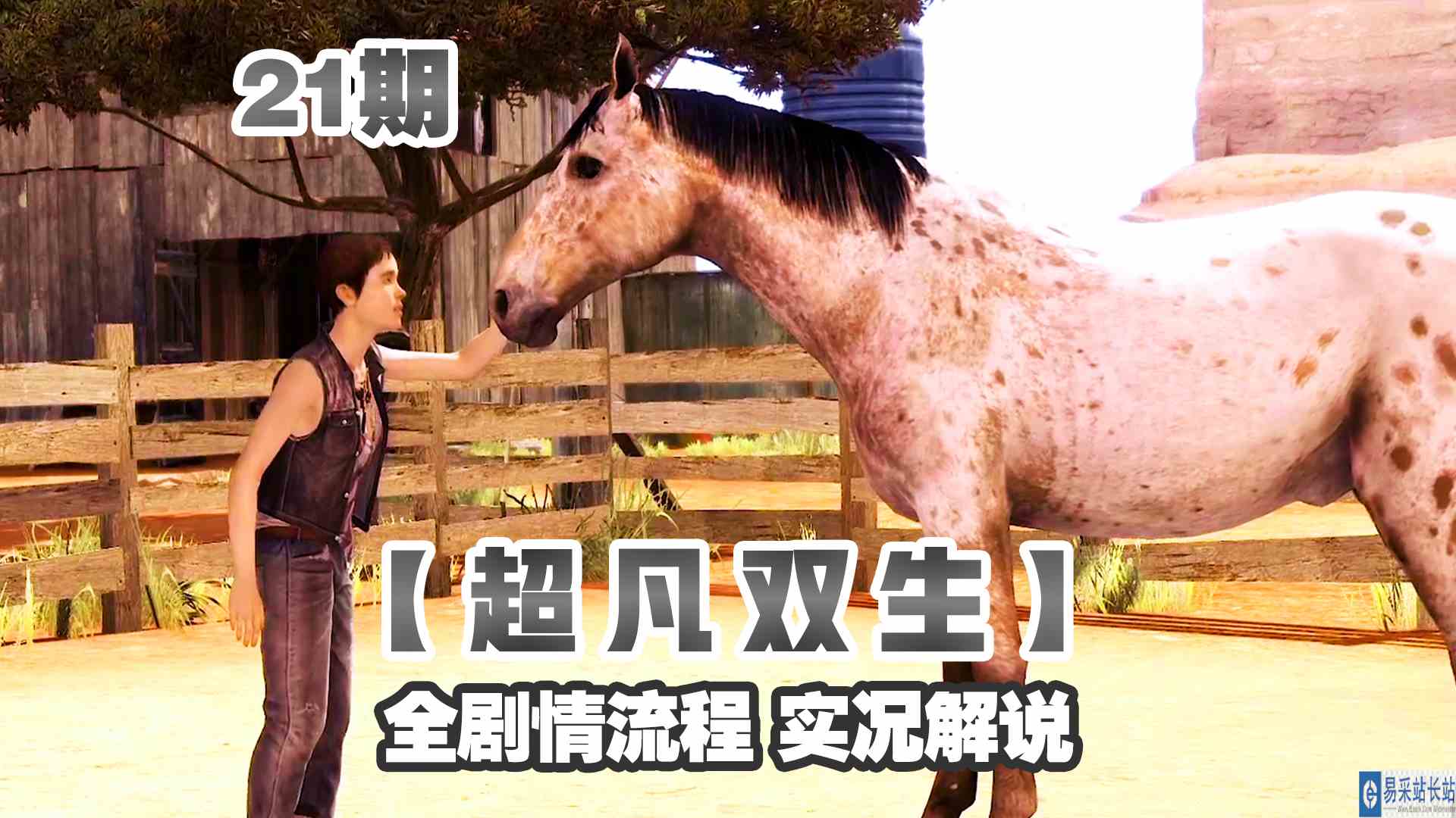 KO酷《超凡双生》重制版21期 夜幕降临恶灵出没 全剧情攻略流程解说#头号玩家计划#单机游戏