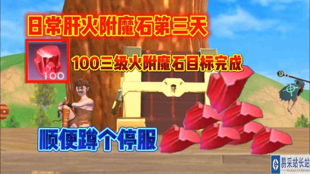 #创造与魔法 星川解说：创造与魔法日常肝一组三级火附魔石目标完成顺便蹲停服
