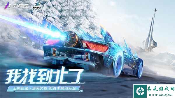 满满福利找到“北”了！《王牌竞速》x漠河文旅 联动活动重磅上线