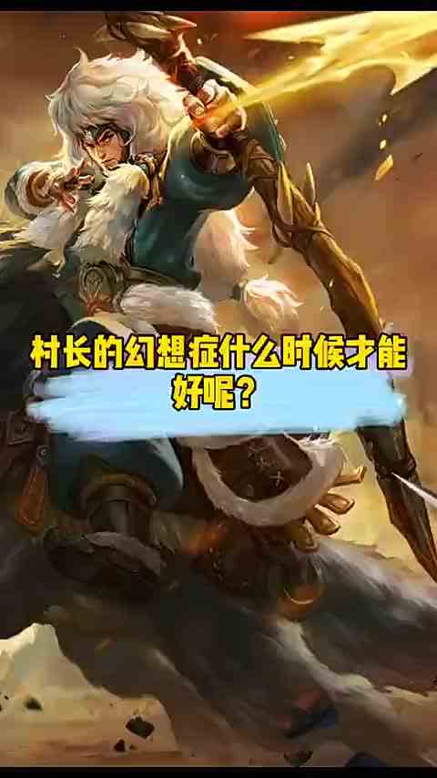 村长的幻想症什么时候才能好呢？