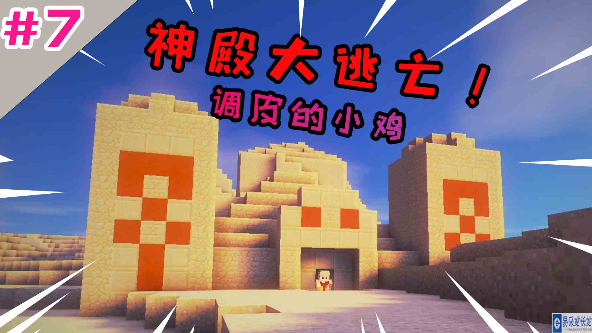 我的世界冒险之路：神殿大逃亡！调皮的小鸡 