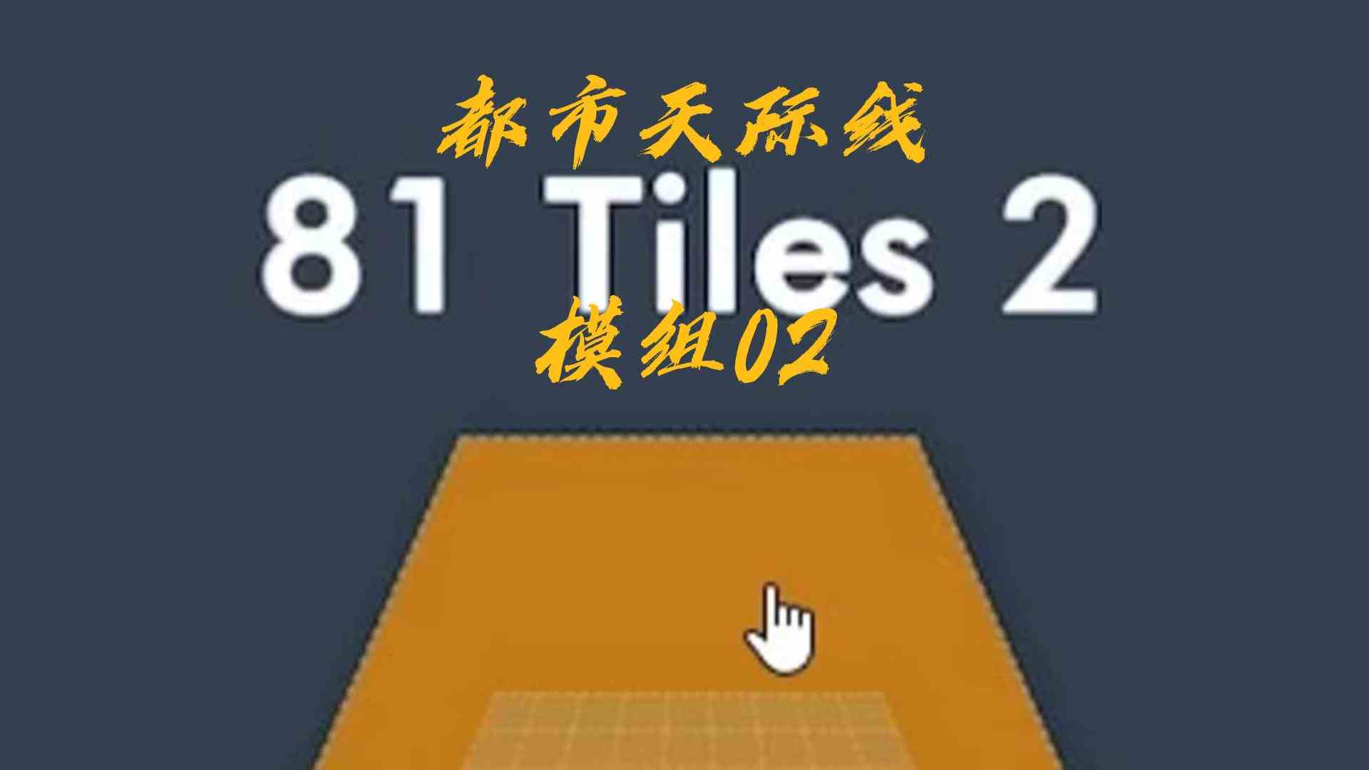 都市天际线模组02\-新版81格#都市天际线#Steam游戏